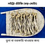 লইট্টা শুঁটকি বড় মোটা