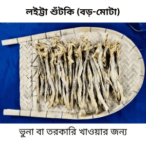 লইট্টা শুঁটকি বড় মোটা